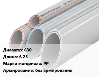 Труба полипропиленовая 630 L=6.23 PP без армирования